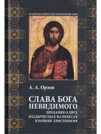 Слава Бога Невидимого: Предания о двух владычествах