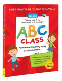 ABC class. Учебник по английскому языку для дошкольников