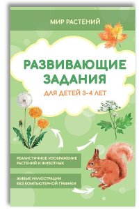 Развивающие задания для детей 3-4 лет. Мир растений