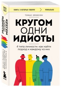 Кругом одни идиоты. 4 типа личности: как найти подход к каждому из них