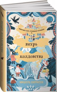 Книга Вихрь колдовства / Детская и подростковая литература  / Мишель Харрисон