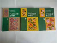 Закожурникова М.Л. Русский язык 1, 2, 3 классы. Классические советские учебники для начальной школы