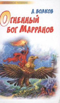 Огненный бог Марранов