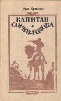 Капитан Сорви-Голова