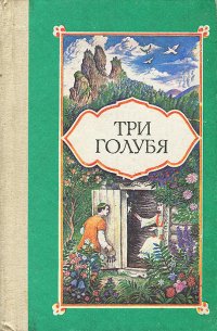 Три голубя. Сказки народов Башкирии, Татарии и Чувашии