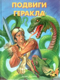 Подвиги Геракла