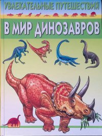 Увлекательные путешествия в мир динозавров