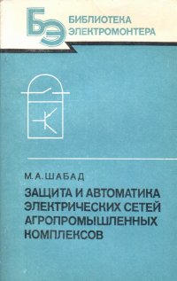 Защита и автоматика электрических сетей агропромышленных комплексов