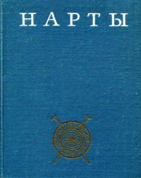 Нарты. Осетинский героический эпос. Книга 2