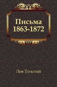Письма (1863-1872)