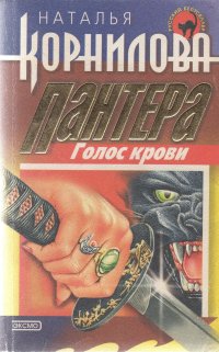 Пантера: голос крови