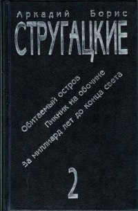 Аркадий и Борис Стругацкие. Сочинения в 3 томах. Том 2. Обитаемый остров. Пикник на обочине. За миллиард лет до конца света