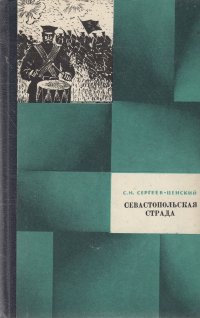 Севастопольская страда. Эпопея. Части VII-IX