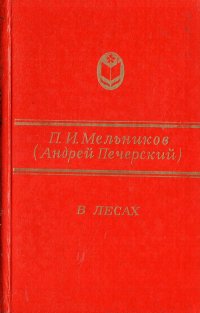 В лесах. В двух книгах. Книга 2