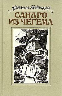 Сандро из Чегема. В трех книгах. Книга 2