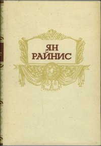 Ян Райнис. Собрание сочинений в 3 томах. Том 3