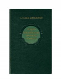 Жизнь и приключения Мартина Чезлвита. В двух томах. Том 2