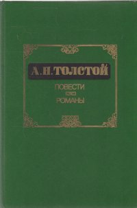 А. Н. Толстой. Повести. Романы