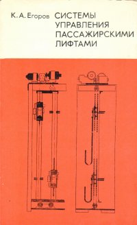 Системы управления пассажирскими лифтами