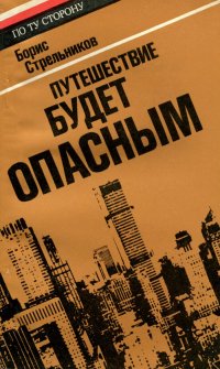 Путешествие будет опасным