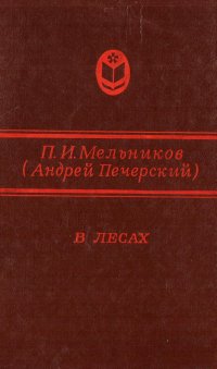 В лесах. В двух книгах. Книга 1