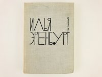 И. Эренбург. Собрание сочинений в девяти томах. Том 8. Люди, годы, жизнь (Книги 1, 2, 3)