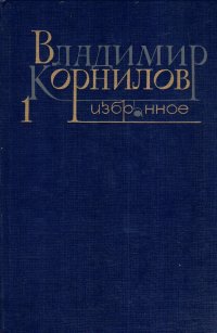 Владимир Корнилов. Избранное. Том 1