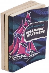 Поединок на атолле. Пост Леонардо. Осколки тяжести (комплект из 3 книг)