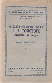 Народно-героическая эпопея Л.Н. Толстого 