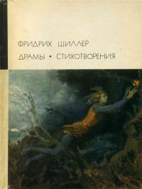 Фридрих Шиллер. Драмы. Стихотворения