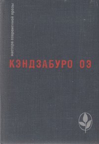 Кэндзабуро Оэ. Мастера современной прозы