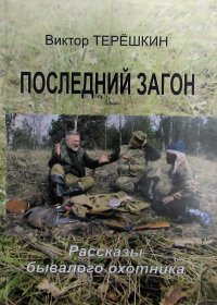 Последний загон. Рассказы бывалого охотника