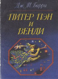 Питер Пэн и Венди