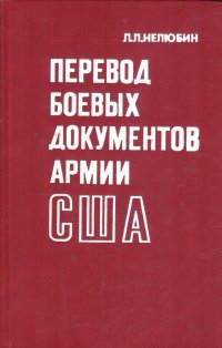 Перевод боевых документов армии США