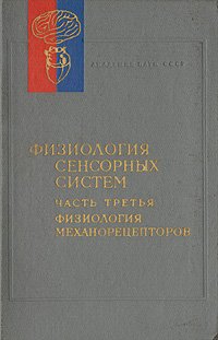 Физиология сенсорных систем. Часть третья. Физиология механорецепторов