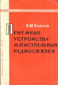 Приемные устройства магистральных радиосвязей