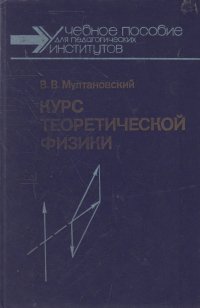 Курс теоретической физики. Классическая механика. Основы специальной теории относительности. Релятивистская механика