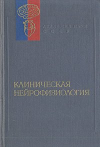 Клиническая нейрофизиология