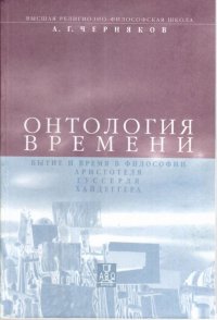 Онтология времени: Бытие и время в философии Аристотеля, Гуссерля и Хайдеггера