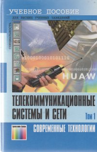 Телекоммуникационные системы и сети. Том 1