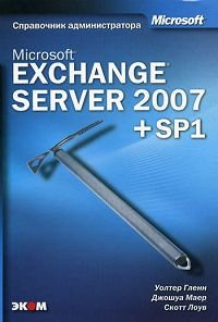 Microsoft Exchange Server 2007. Справочник администратора