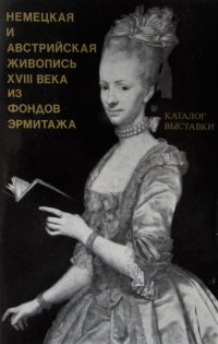 Немецкая и австрийская живопись XVIII века из фондов Эрмитажа. Каталог выставки