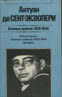 Антуан де Сент-Экзюпери. Военные записки 1939-1944