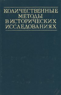 Количественные методы в исторических исследованиях. Учебное пособие