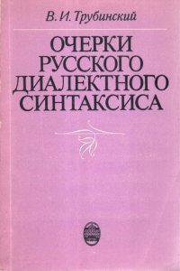 Очерки русского диалектного синтаксиса