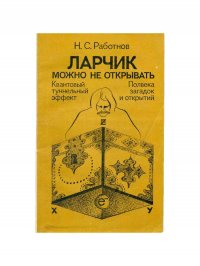 Ларчик можно не открывать: Квантовый туннельный эффект. Полвека загадок и открытий