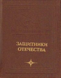 Защитники Отечества. Героическая оборона Петропавловска-Камчатского в 1854 году