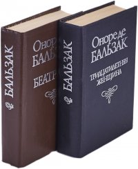 Оноре де Бальзак (комплект из 2 книг)