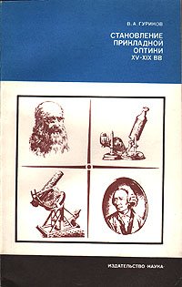 Становление прикладной оптики XV - XIX вв