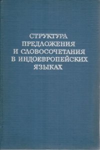 Структура предложения и словосочетания в индоевропейских языках